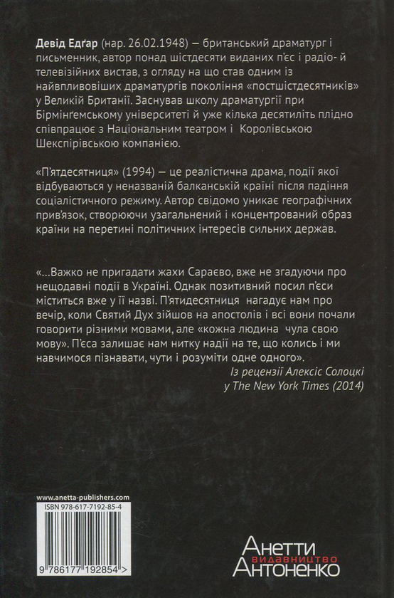 Паперова книга «П'ятдесятниця», автор Девід Едгар - фото №1