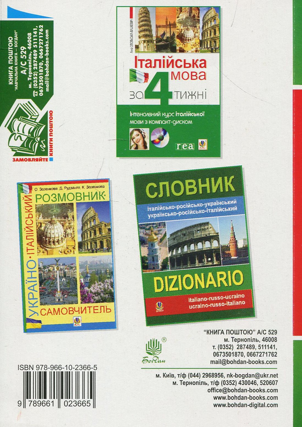 Паперова книга «Італійська мова. Фонетика. Граматика», авторів Олена Золенкова, Дієго Рудзанте, Катерина Золенкова - фото №1