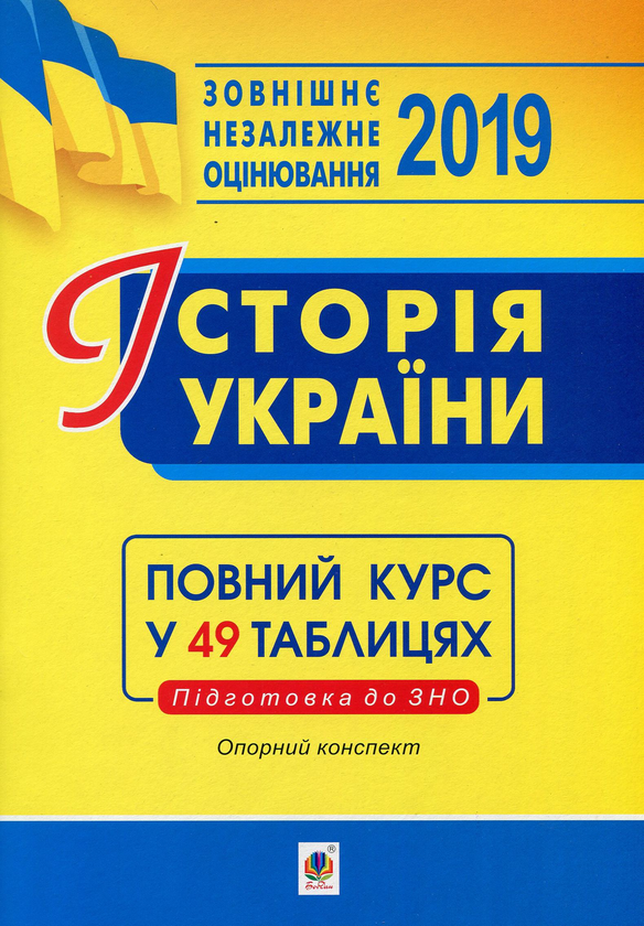 Книга Історія України. Опорний конспект. Повний курс...