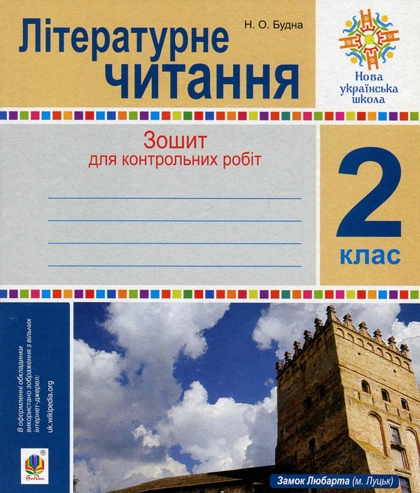 Паперова книга «Літературне читання. Зошит для контрольних робіт. 2 клас», автор Наталя Будна - фото №1