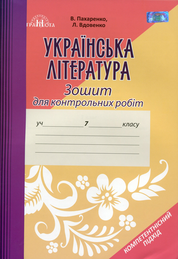 [object Object] «Українська література. Зошит для контрольних робіт. 7 клас», авторів Василий Пахаренко, Людмила Вдовенко - фото №1