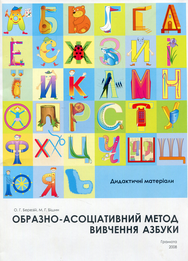 Бумажная книга «Образно-асоціативний метод вивчення азбуки. Дидактичні матеріали», авторов Оксана Березий, Мария Бишин - фото №1