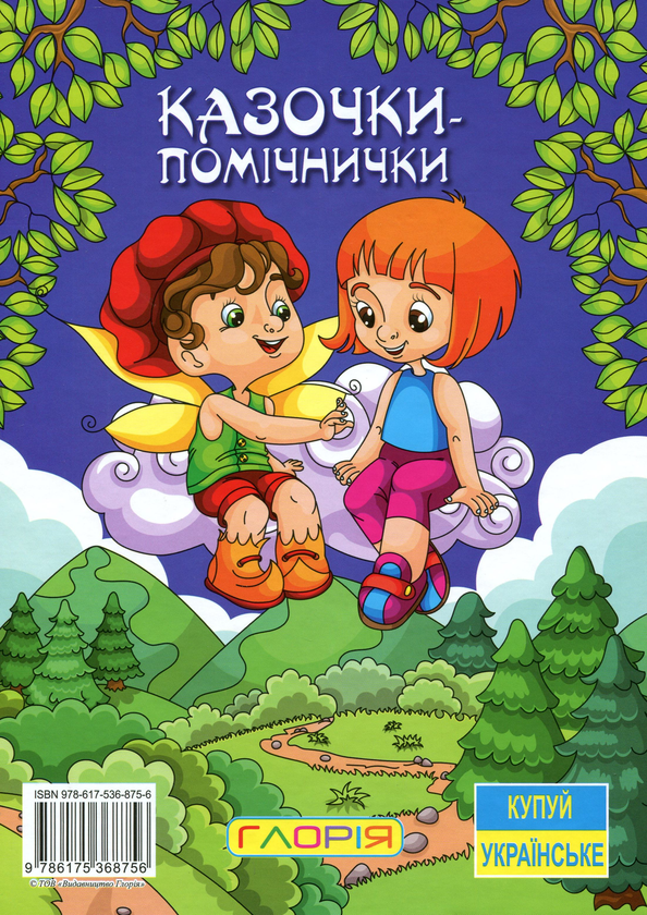 Бумажная книга «Казочки-помічнички», автор Г. Ивасюк - фото №1