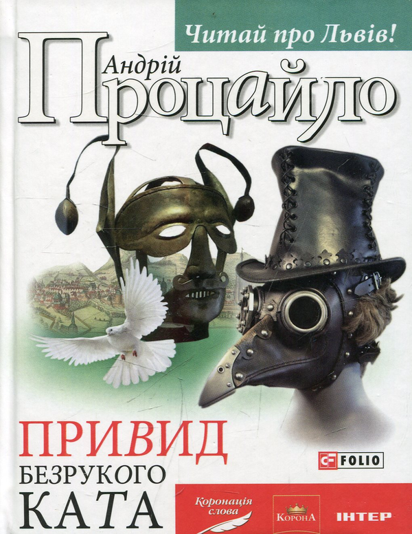 Бумажная книга «Привид безрукого ката», автор Андрей Процайло - фото №1