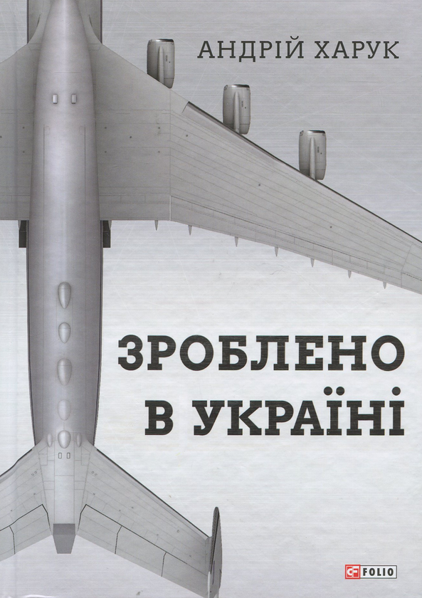 Паперова книга «Зроблено в Україні», автор Андрій Харук - фото №1