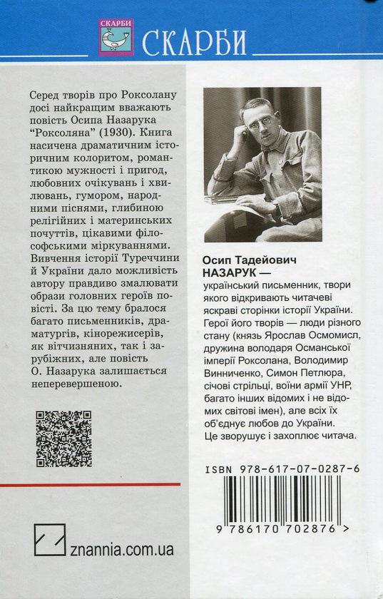 Паперова книга «Роксоляна: жінка халіфа й падишаха Сулей­мана Ве­ликого, завойовника і законо­давця», автор Осип Назарук - фото №1