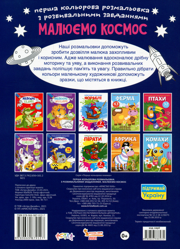 Бумажная книга «Перша кольорова розмальовка з розвивальними завданнями. Малюємо космос» - фото №1