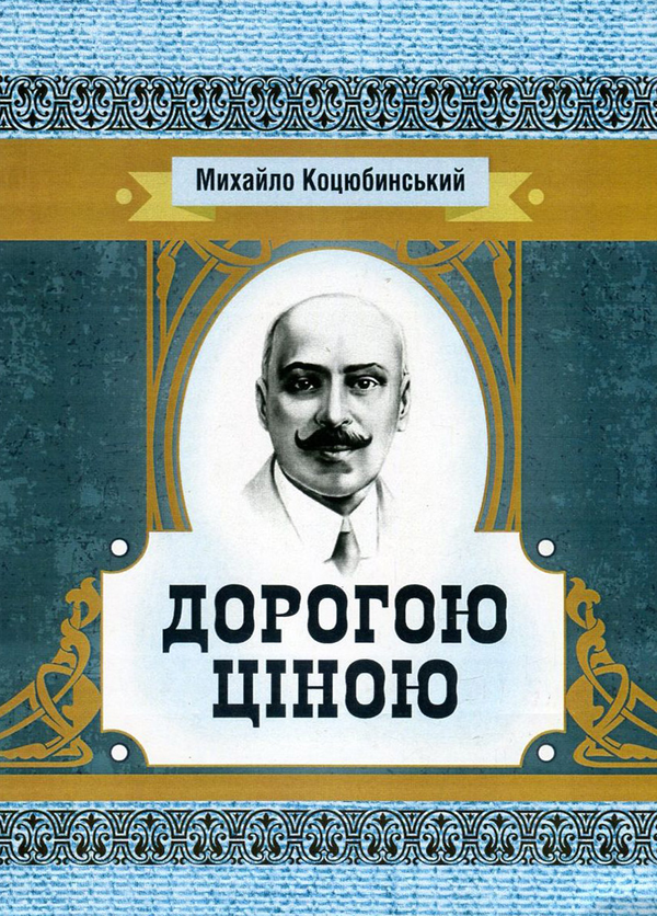 Паперова книга «Дорогою ціною», автор Михайло Коцюбинський - фото №1