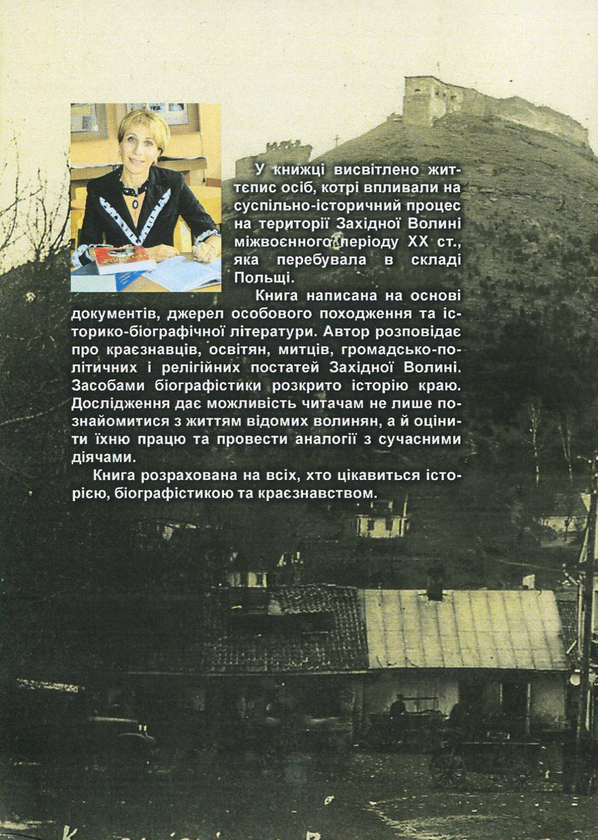 Бумажная книга «Історія України в особах. Волинська сторінка міжвоєнного періоду ХХ ст.», автор Ирина Скакальская - фото №1