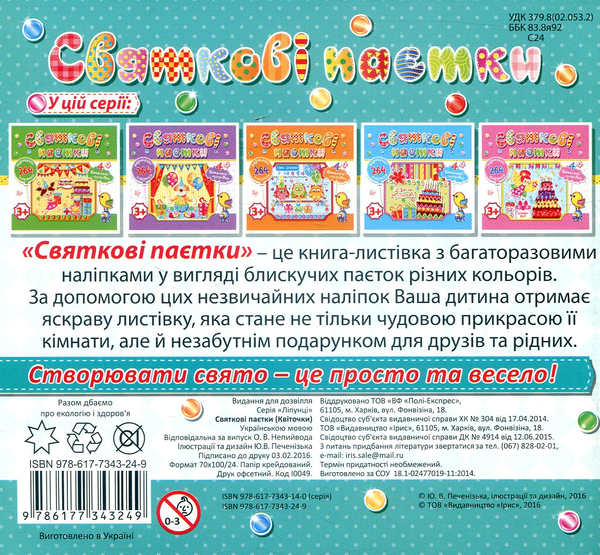 Паперова книга «Святкові паєтки. Квіточки» - фото №1