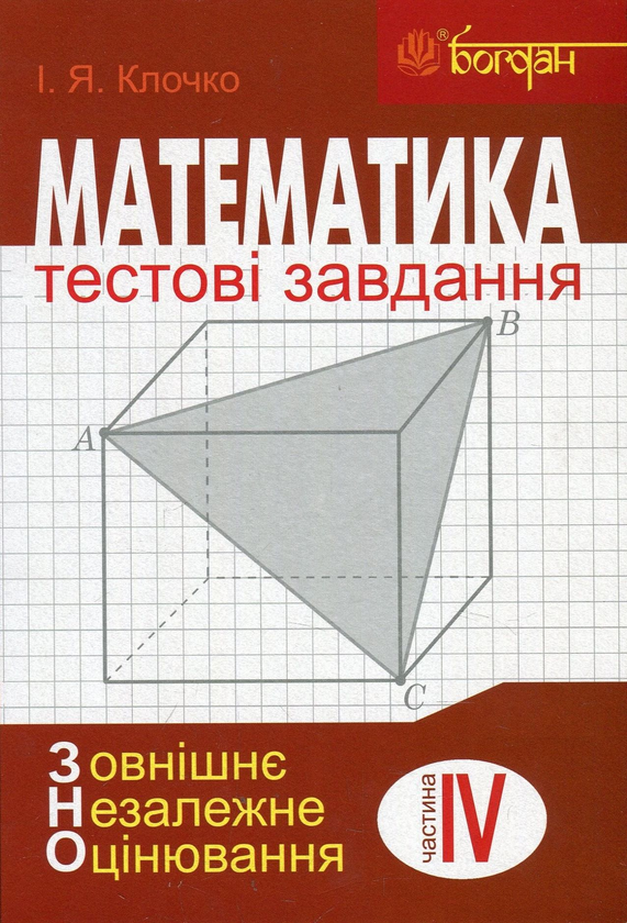 Книга Математика. Тестові завдання. Частина IV. Стереометрія...