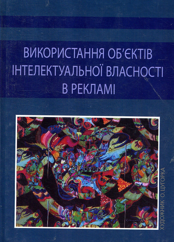 Бумажная книга «Використання об'єктів інтелектуальної власності в рекламі» - фото №1
