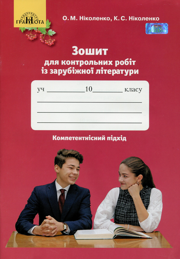 [object Object] «Зарубіжна література. Зошит для контрольних робіт. 10 клас», авторів Ольга Ніколенко, Катерина Ніколенко - фото №1