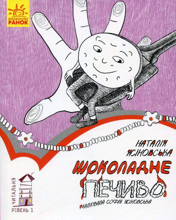 [object Object] «Шоколадне печиво. Рівень 1», автор Наталя Ясіновська - фото №1