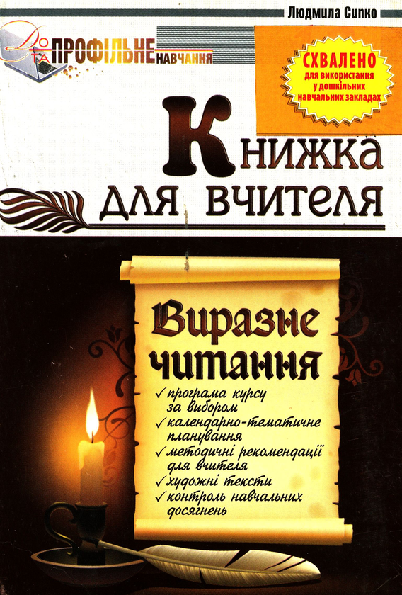 Паперова книга «Виразне читання. 10 клас. Книжка для вчителя», автор Людмила Сипко - фото №1