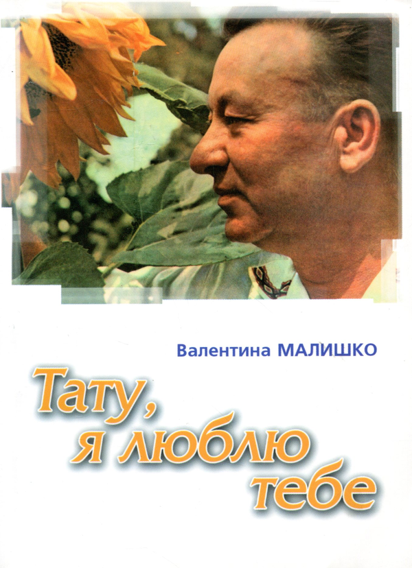 [object Object] «Тату, я тебе люблю. Пережите», автор Валентина Малишко - фото №1