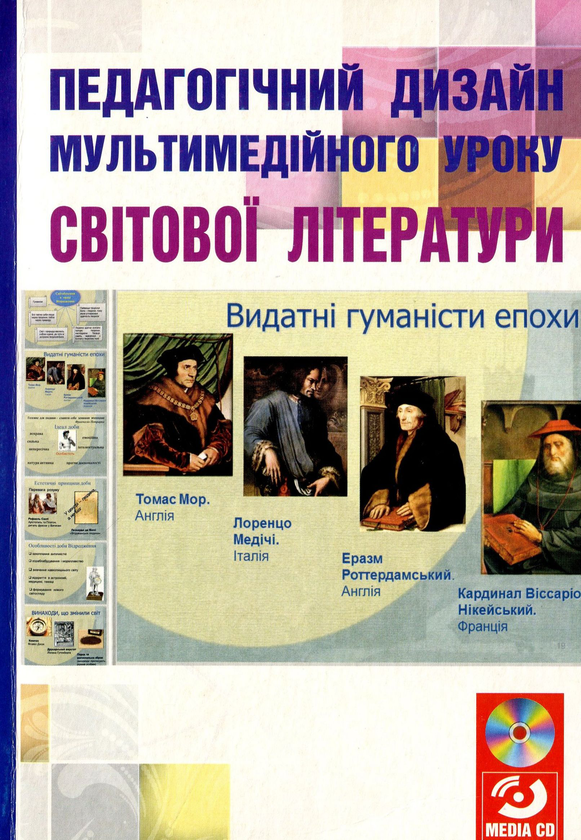 Книга Педагогічний дизайн мультимедійного уроку світової...