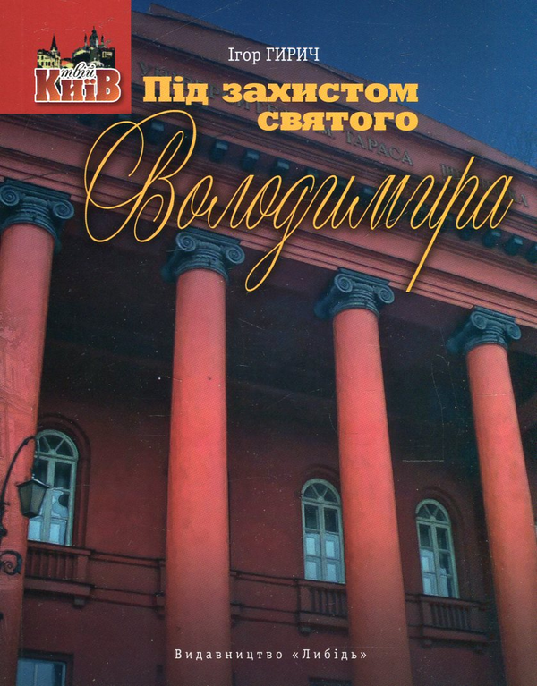 [object Object] «Під захистом святого Володимира. Університет та його околиці», автор Ігор Гирич - фото №1