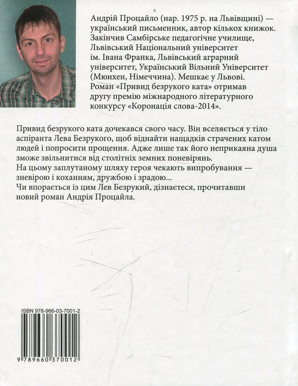 Бумажная книга «Привид безрукого ката», автор Андрей Процайло - фото №1
