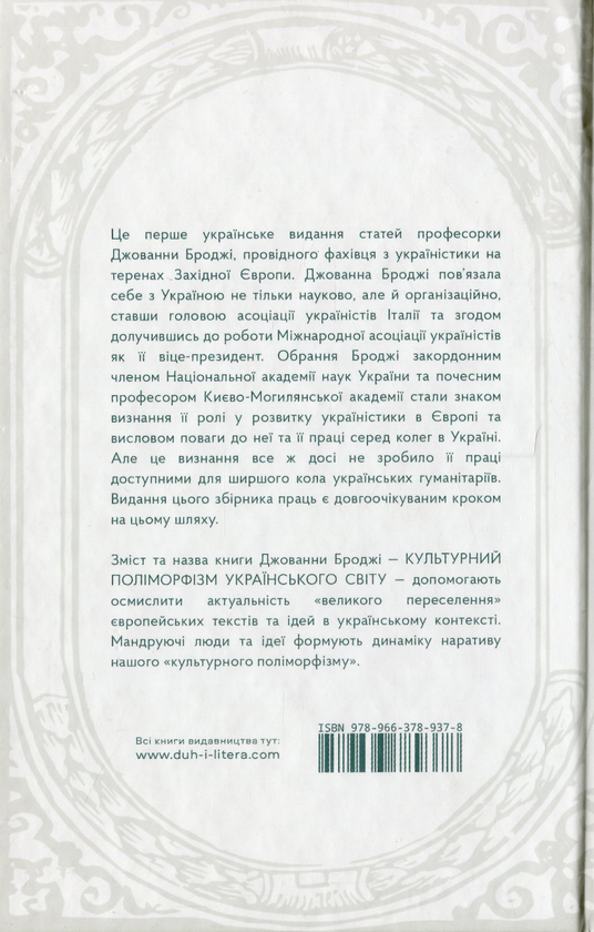 Паперова книга «Культурний поліморфізм українського світу», автор Джованна Броджі - фото №1