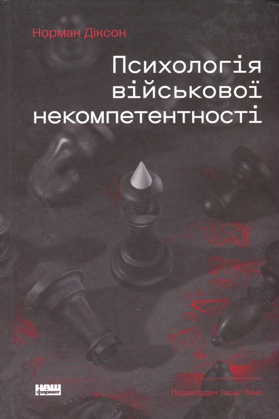 Бумажная книга «Психологія військової некомпетентності», автор Норман Диксон - фото №1
