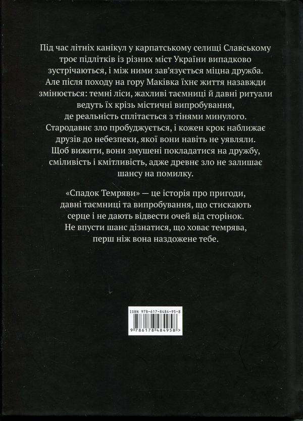 Бумажная книга «Спадок темряви», автор Тарас Нэмо - фото №1