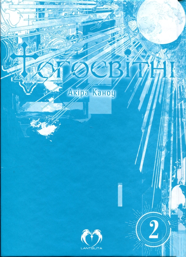 Бумажная книга «Тогосвітні. Том 2», автор Акира Каноу - фото №1