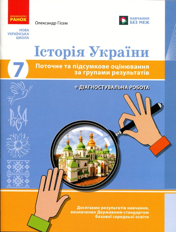 Паперова книга «Історія України. 7 клас. Поточне та підсумкове оцінювання за групами результатів», автор Олександр Гісем - фото №1