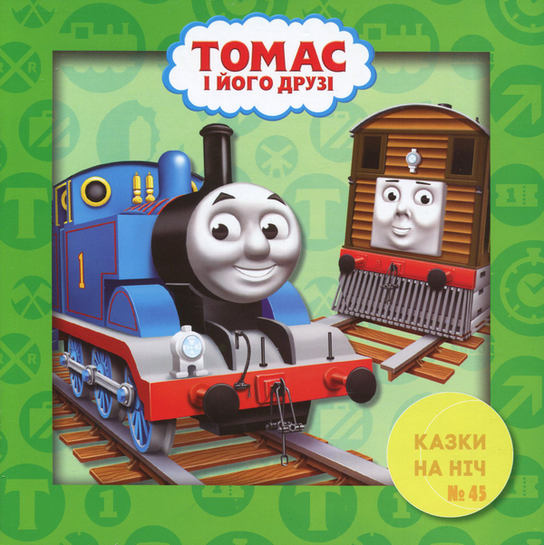 Казки на ніч. Випуск 25. Томас і його друзі