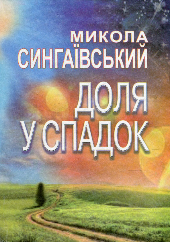 Бумажная книга «Доля у спадок», автор Николай Сингаивский - фото №1