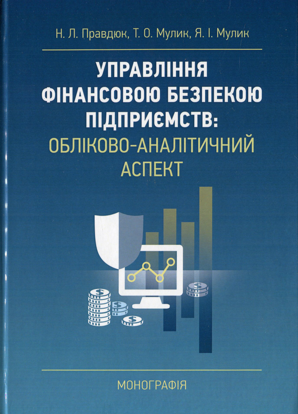 Книга Управління фінансовою безпекою підприємств: обліково-аналітичний...