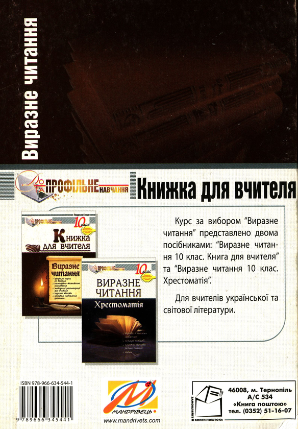 Паперова книга «Виразне читання. 10 клас. Книжка для вчителя», автор Людмила Сипко - фото №1