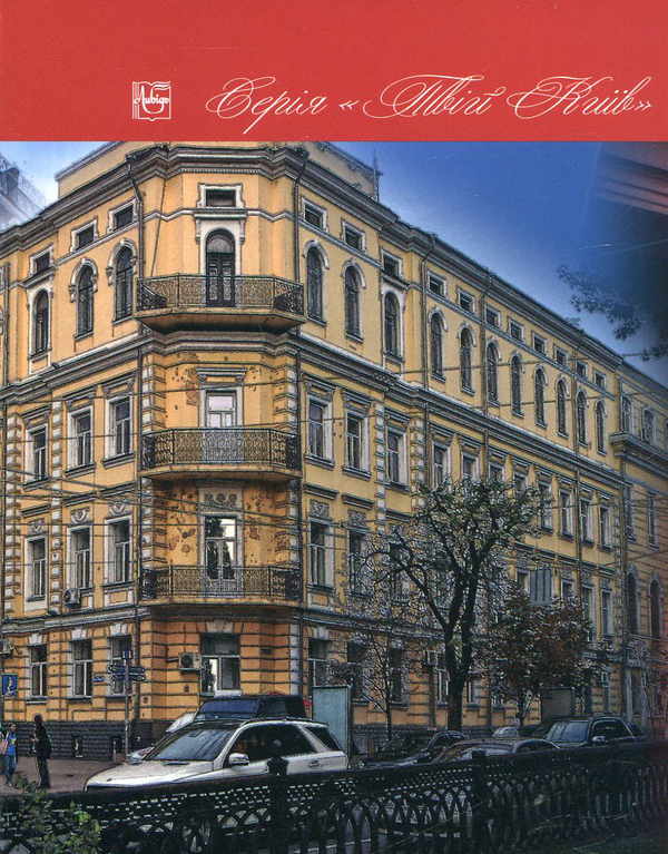 Бумажная книга «Під захистом святого Володимира. Університет та його околиці», автор Игорь Гирич - фото №1