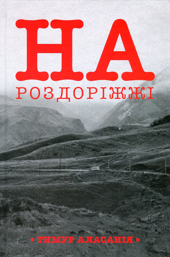 Паперова книга «На роздоріжжі», автор Тимур Аласанія - фото №1