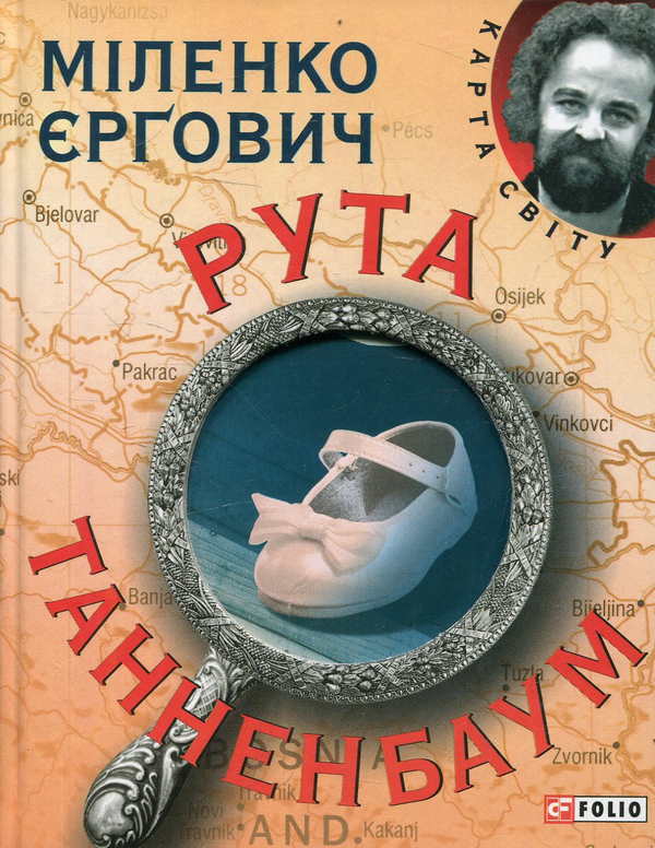 Паперова книга «Рута Танненбаум», автор Міленко Єргович - фото №1