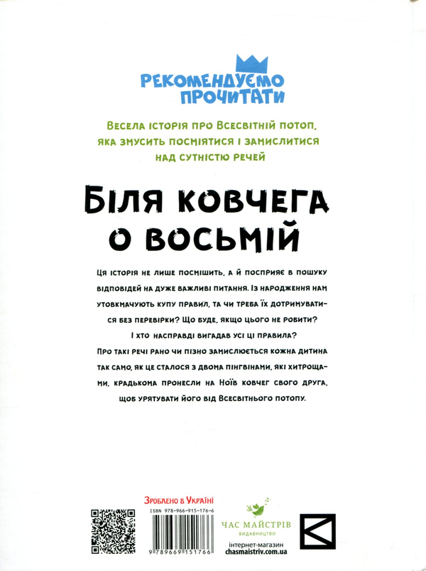 Паперова книга «Біля ковчега о восьмій», автор Ульріх Хуб - фото №1