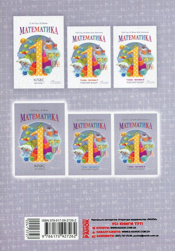 Бумажная книга «Математика. Робочий зошит для 1 класу. У 4 частинах. Частина 3», авторов Ольга Гись, Ирина Филяк, Мирослава Зелинская - фото №1