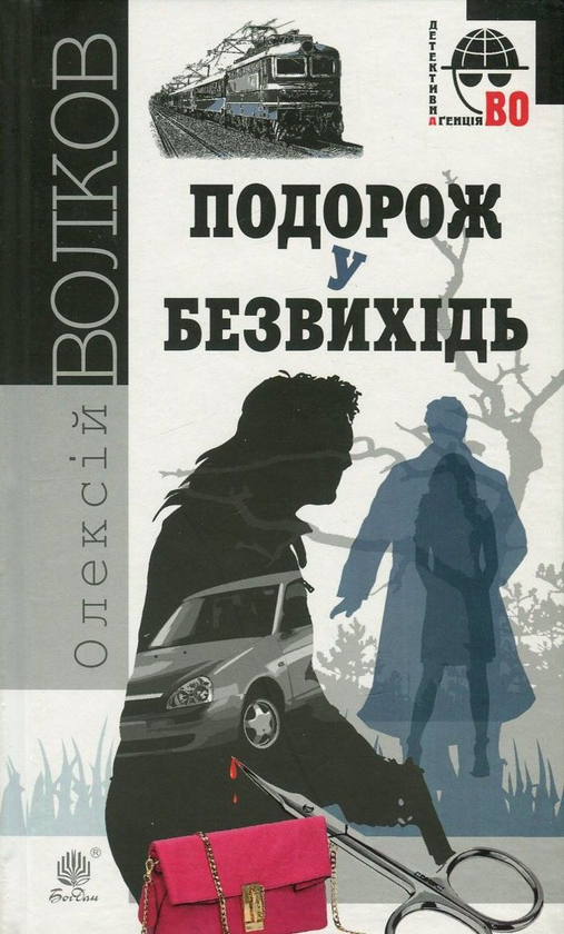 Бумажная книга «Подорож у безвихідь», автор Алексей Волков - фото №1