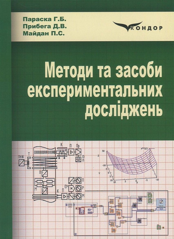 Книга Методи та засоби експериментальних досліджень