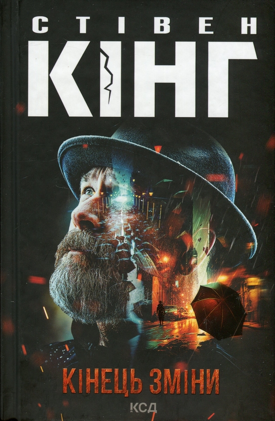 Бумажная книга «Кінець зміни», автор Стивен Кинг - фото №1