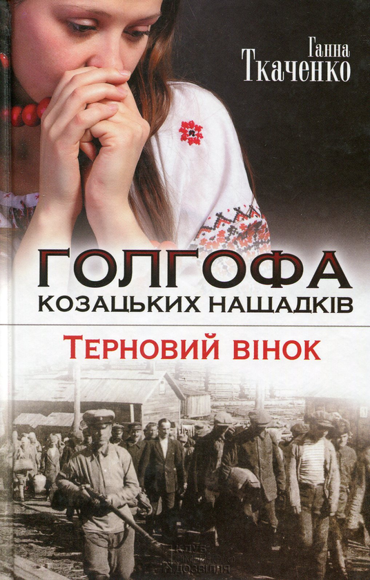 Книга Голгофа козацьких нащадків.Терновий вінок