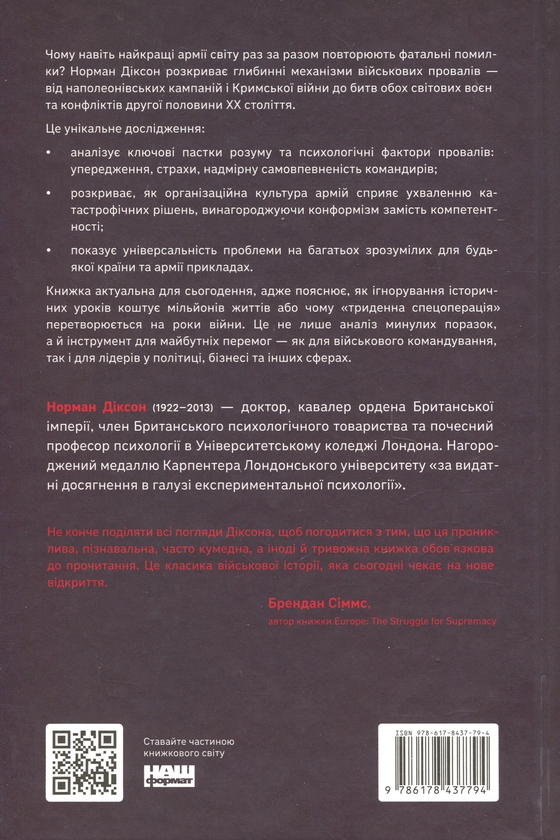 Бумажная книга «Психологія військової некомпетентності», автор Норман Диксон - фото №1