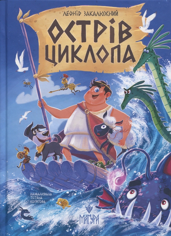 Бумажная книга «Острів Циклопа», автор Леонид Закалюжный - фото №1