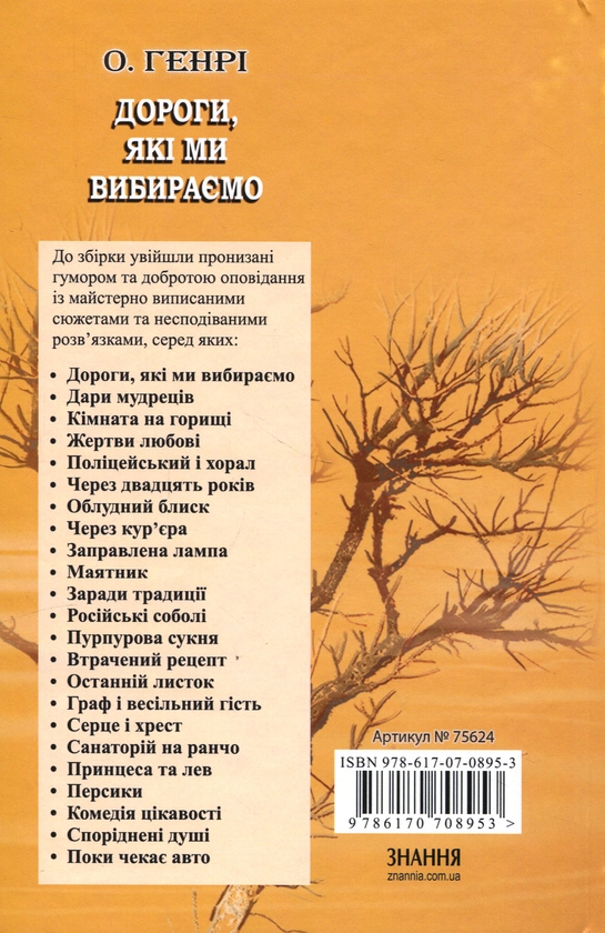 Бумажная книга «Дороги, які ми вибираємо, та інші оповідання», автор О. Генри - фото №1