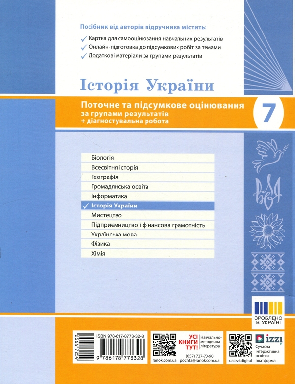 Паперова книга «Історія України. 7 клас. Поточне та підсумкове оцінювання за групами результатів», автор Олександр Гісем - фото №1