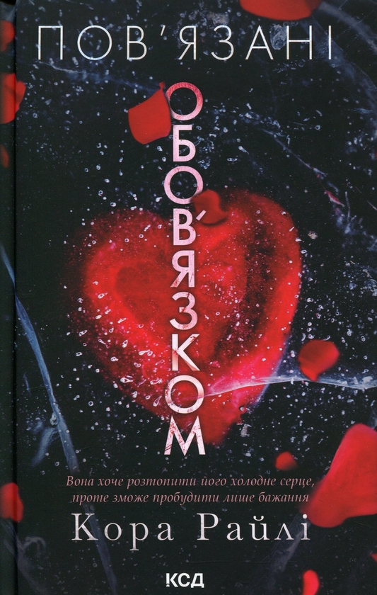 Бумажная книга «Пов'язані обов'язком», автор Кора Рейли - фото №1