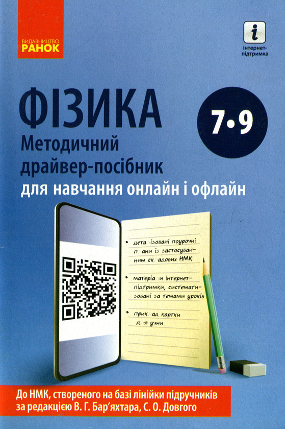 [object Object] «Фізика. Методичний драйвер-посібник для навчання онлайн і офлайн. 7-9 класи», автор Фаїна Божинова - фото №1