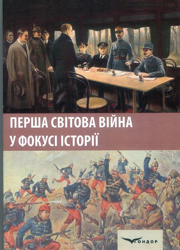 Книга Перша світова війна у фокусі історії