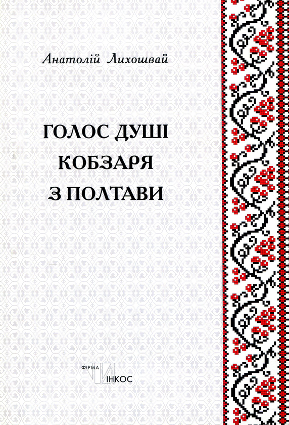 Книга Голос душі кобзаря з Полтави. Збірка творів (+...
