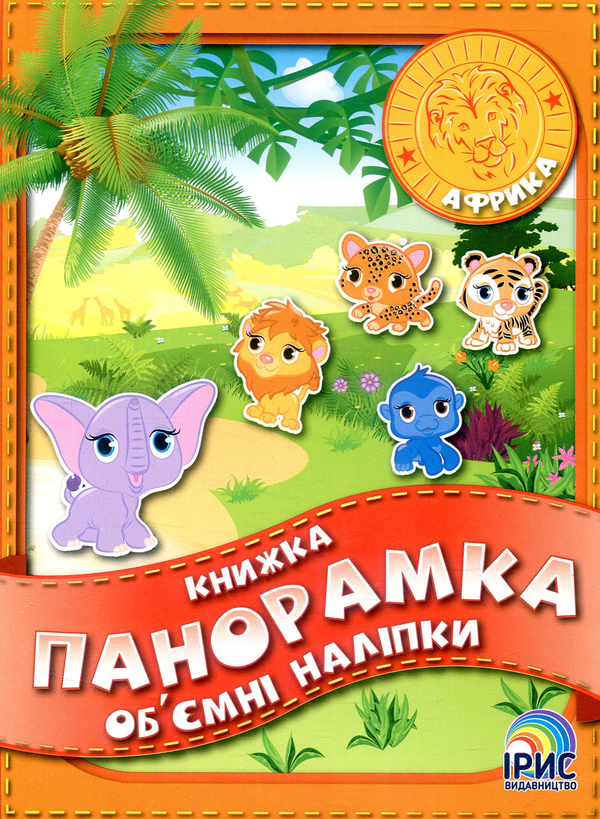 Книга Книжка панорамка з об'ємними наліпками. Африка